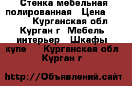 Стенка мебельная полированная › Цена ­ 10 000 - Курганская обл., Курган г. Мебель, интерьер » Шкафы, купе   . Курганская обл.,Курган г.